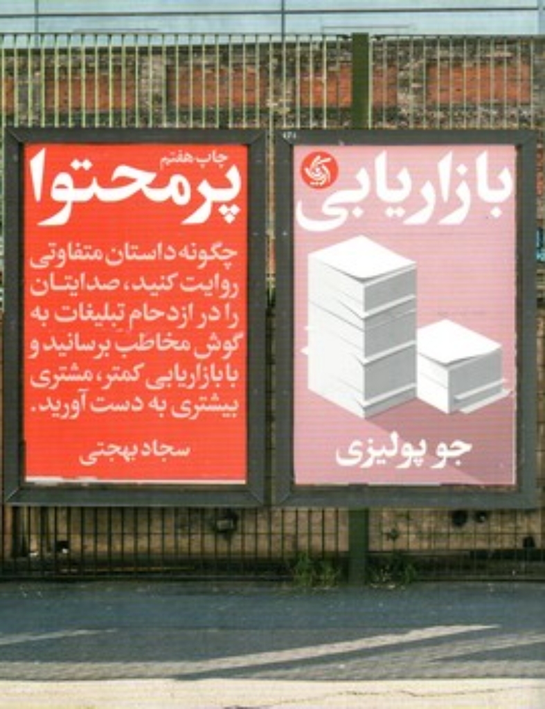 تصویر  بازاریابی پرمحتوا - چگونه داستان متفاوتی روایت کنید صدایتان را در ازدحام تبلیغات به گوش مخاطب برسانید و با بازاریابی کمتر متشری بیشتری به دست آورید (رقعی-شمیز)